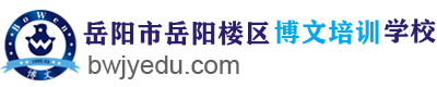 岳阳市岳阳楼区博文培训学校